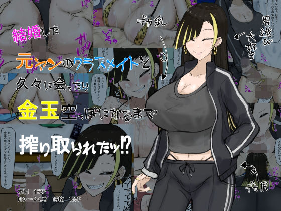 【熟女】 結婚した元ヤンのクラスメイトと久々に会ったら搾り取られたッ！？ 【d_283801】