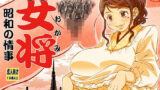 【熟女】 えろ女将 昭和の情事 【d_292341】