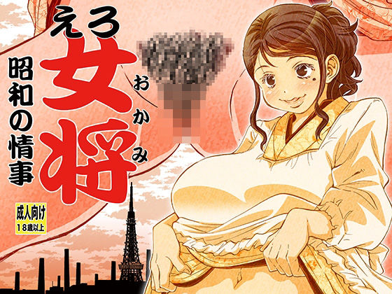【熟女】 えろ女将 昭和の情事 【d_292341】