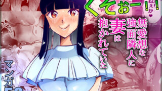 【熟女】 くそぉー！！無愛想な強面隣人に妻は抱かれていた 【d_292345】