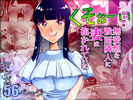【熟女】 くそぉー！！無愛想な強面隣人に妻は抱かれていた 【d_292345】