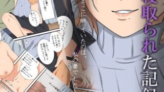 【熟女】 寝取られた記録〜そこに映っていたのは、私の妻でした〜 【d_298914】