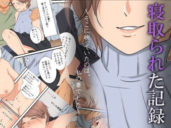 【熟女】 寝取られた記録〜そこに映っていたのは、私の妻でした〜 【d_298914】