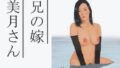 【熟女】 兄の嫁美月さん 【d_299438】