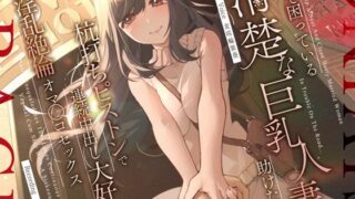 【熟女】 道で困っている清楚な巨乳人妻を助けたら…杭打ちピストンで連続中出し大好き淫乱絶倫オマ◯コセックス 【d_310855】