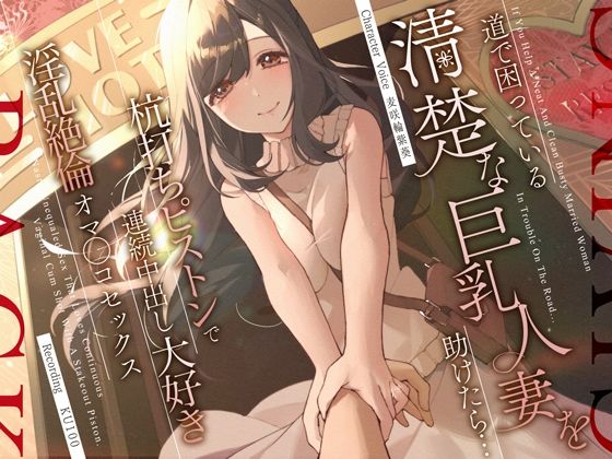 【熟女】 道で困っている清楚な巨乳人妻を助けたら…杭打ちピストンで連続中出し大好き淫乱絶倫オマ◯コセックス 【d_310855】
