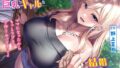 【熟女】 突然許嫁になった巨乳ギャルと結婚えっち-ママになったからもっとラブラブ子作りセックスしよ【バイノーラル】 【d_316390】