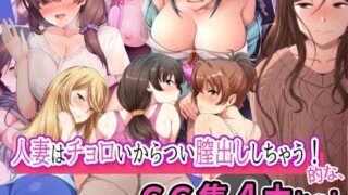 【熟女】 人妻はチョロいからつい膣出ししちゃう！的な、CG集4本セット 【d_331618】