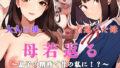 【熟女】 母若返る〜息子の精液で昔の私に！？〜 【d_337053】