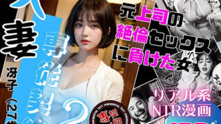 【熟女】 人妻専従契約2〜元上司の絶倫セックスに負けた女〜 【d_339440】