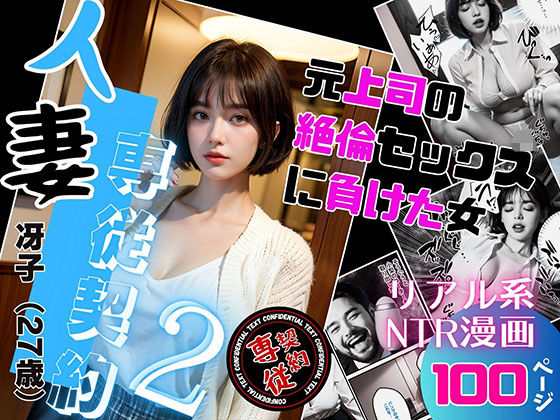 【熟女】 人妻専従契約2〜元上司の絶倫セックスに負けた女〜 【d_339440】