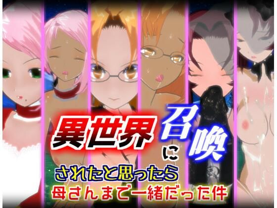 【熟女】 異世界に召喚されたと思ったら母さんまで一緒だった件【1.5.1】 【d_346334】