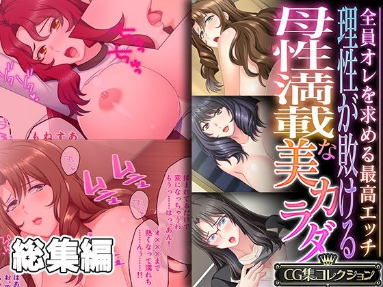 【熟女】 理性が敗ける母性満載な美カラダ 〜全員オレを求める最高エッチ〜【CG集コレクション】 【d_348812】