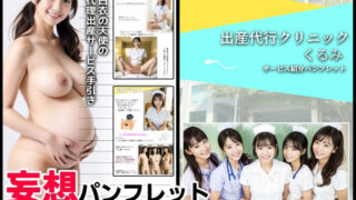 【熟女】 妄想パンフレット「出産代行クリニックくるみ」 【d_352732】