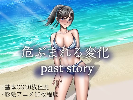 【熟女】 危ぶまれる変化 past story 【d_353371】