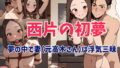 【熟女】 西片の初夢 【d_357730】