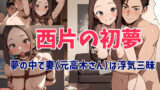 【熟女】 西片の初夢 【d_357730】