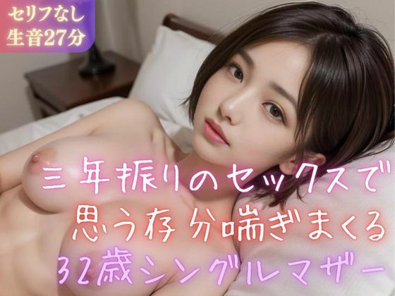 【熟女】 【実録シリーズ】三年振りのセックスで思う存分喘ぎまくる32歳シングルマザー 【d_360833】