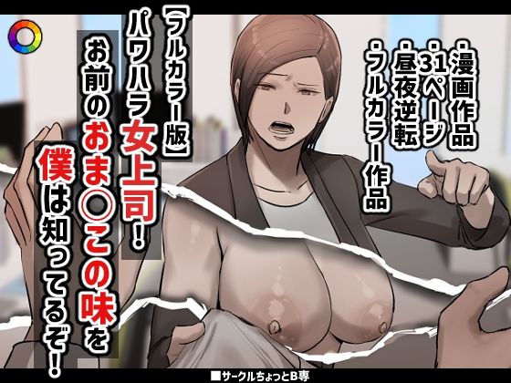 【熟女】 【フルカラー版】パワハラ女上司！お前のおま○この味を僕は知ってるぞ！ 【d_363289】