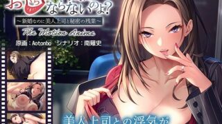 【熟女】 お口は浮気にならないのよ？〜新婚なのに美人上司と秘密の残業〜 The Motion Anime 【d_376977】