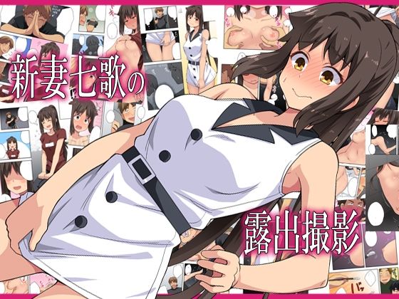 【熟女】 新妻七歌の露出撮影 【d_378549】