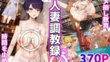 【熟女】 古見家の人妻調教録 〜時間を止めてハメ倒し教育〜 【d_379249】