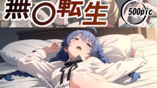 【熟女】 無〇転生（まとめCG集） 【d_388246】