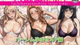 【熟女】 橘さん家のハーレム孕ませ4P 【d_390440】
