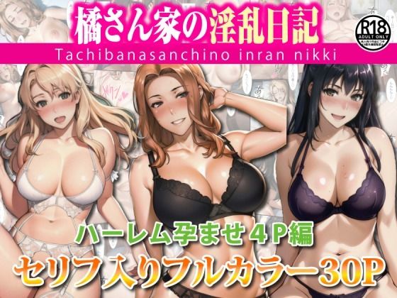 【熟女】 橘さん家のハーレム孕ませ4P 【d_390440】