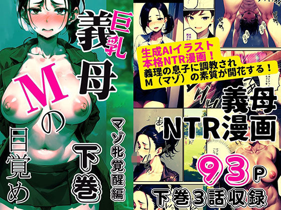 【熟女】 巨乳義母Mの目覚め 下巻 ＜マゾ牝覚醒編＞ 【d_391206】