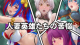 【熟女】 人妻英雄たちの苦悩 【d_402072】