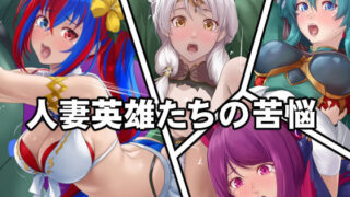 【熟女】 人妻英雄たちの苦悩 【d_402072】