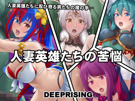 【熟女】 人妻英雄たちの苦悩 【d_402072】