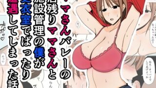 【熟女】 ママさんバレーの居残りママさんと施設管理の僕が更衣室でばったり遭遇してしまった話。 【d_405960】