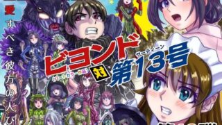 【熟女】 BeYOND（ビヨンド）〜愛すべき彼方の人びと13 ビヨンド 対 第13号（サーティーン） 【d_426971】