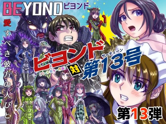 【熟女】 BeYOND（ビヨンド）〜愛すべき彼方の人びと13 ビヨンド 対 第13号（サーティーン） 【d_426971】