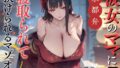 【熟女】 【京都弁】彼女のママに寝取られて躾けられるマゾオス【ドM向け】【KU100】 【d_431151】