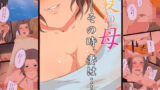 【熟女】 夏の母―その時、妻は… 【d_431240】