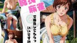 【熟女】 脱衣麻雀で勝負してもらっていいですか？Vol.1（スーパーリ〇ル麻雀） 【d_431872】