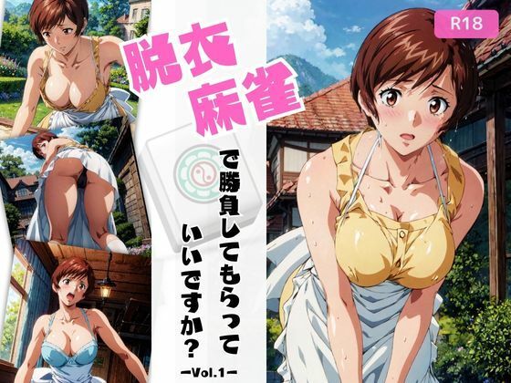 【熟女】 脱衣麻雀で勝負してもらっていいですか？Vol.1（スーパーリ〇ル麻雀） 【d_431872】