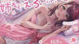 【熟女】 甘々とろとろ姉ねぇのえっろい添い寝☆秘密の安眠夢精ボイス☆（寝てるのに勃っちゃうASMR） 【d_445900】