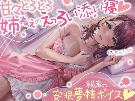 【熟女】 甘々とろとろ姉ねぇのえっろい添い寝☆秘密の安眠夢精ボイス☆（寝てるのに勃っちゃうASMR） 【d_445900】