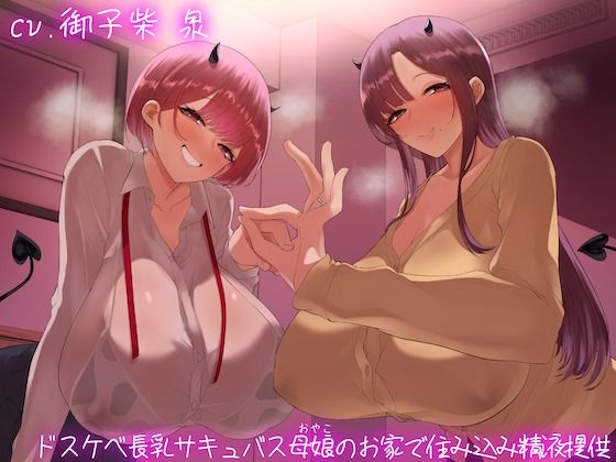 【熟女】 【オホ声】ドスケベ長乳サキュバス母娘のお家で住込み精液提供 【d_450383】