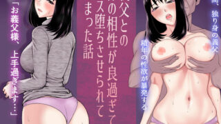 【熟女】 義父との体の相性が良過ぎてメス堕ちさせられてしまった話 【d_453623】