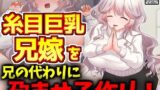 【熟女】 糸目巨乳兄嫁を兄の代わりに孕ませ子作り！ 【d_456398】