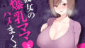 【熟女】 彼女の爆乳ママとハメまくる。 【d_456730】