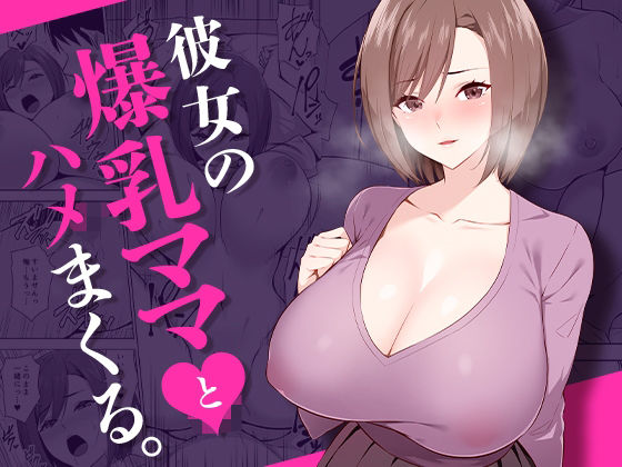 【熟女】 彼女の爆乳ママとハメまくる。 【d_456730】