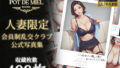 【熟女】 Pot de Miel 〜人妻限定 会員制乱交クラブ OFFICIAL PHOTOBOOK PART.1〜 【d_473681】