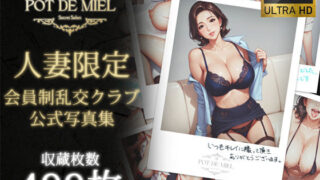 【熟女】 Pot de Miel 〜人妻限定 会員制乱交クラブ OFFICIAL PHOTOBOOK PART.1〜 【d_473681】