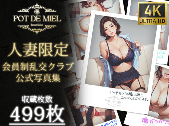 【熟女】 Pot de Miel 〜人妻限定 会員制乱交クラブ OFFICIAL PHOTOBOOK PART.1〜 【d_473681】